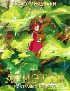 Ариэтти из страны лилипутов (аниме фильм 2010)