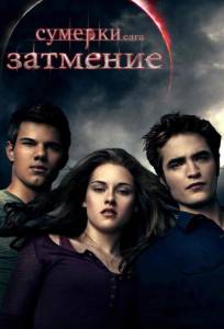 Сумерки. Сага. Затмение (фильм 2010)