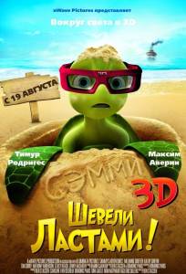 Шевели ластами! (мультфильм 2010)