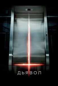 Дьявол (фильм 2010)