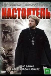 Настоятель (фильм 2010)
