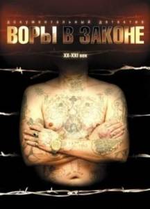 Воры в законе: Жизнь удалась (фильм 2010)