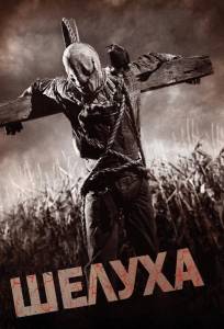 Шелуха (фильм 2010)