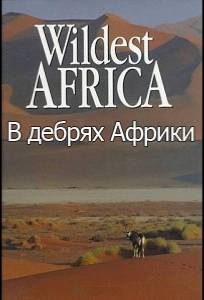 В дебрях Африки (сериал 2010)