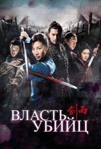 Власть убийц (фильм 2010)