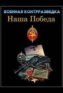 Военная контрразведка. Наша победа (сериал 2010)