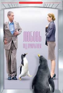 Любовь под прикрытием (фильм 2010)