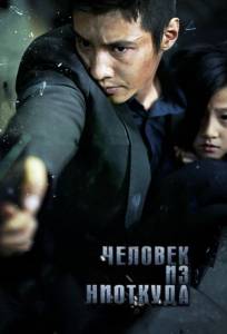 Человек из ниоткуда (фильм 2010)