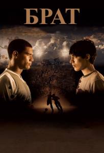 Брат (фильм 2010)