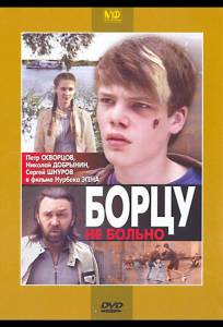 Борцу не больно (фильм 2010)
