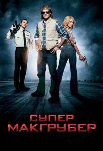 СуперМакГрубер (фильм 2010)