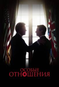 Особые отношения (фильм 2010)