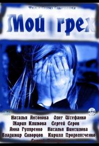 Мой грех (фильм 2010)