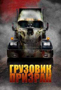Грузовик-призрак (фильм 2010)