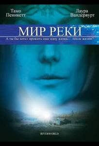 Мир реки (фильм 2010)