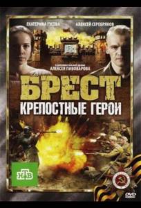 Брест. Крепостные герои (фильм 2010)