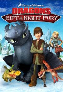 Драконы: Подарок Ночной Фурии (мультфильм 2011)