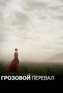 Грозовой перевал (фильм 2011)