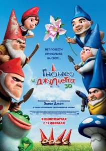 Гномео и Джульетта (мультфильм 2011)