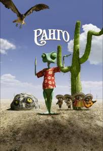 Ранго (мультфильм 2011)