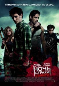 Ночь страха (фильм 2011)