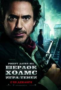 Шерлок Холмс: Игра теней (фильм 2011)