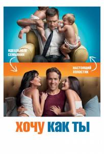 Хочу как ты (фильм 2011)