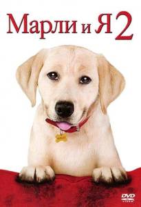 Марли и я: Щенячьи годы / Марли и я 2 (фильм 2011)