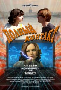 Полный контакт (фильм 2011)