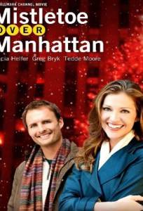 Омела над Манхэттеном (ТВ) (фильм 2011)