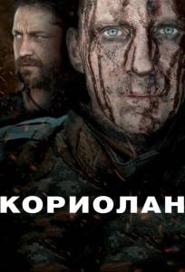 Кориолан (фильм 2011)