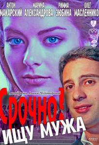 Срочно! Ищу мужа (фильм 2011)