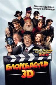 Блокбастер 3D (фильм 2011)