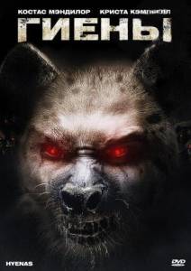 Гиены (фильм 2011)