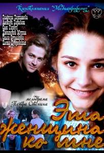 Эта женщина ко мне (фильм 2011)