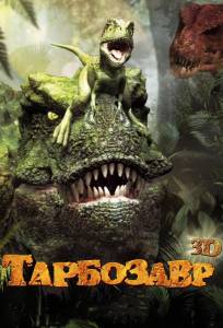 Тарбозавр (мультфильм 2012)