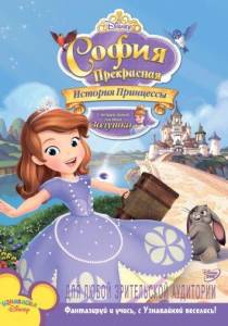 София Прекрасная: История принцессы (мультфильм 2012)