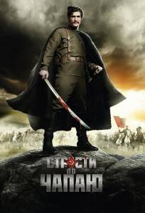 Страсти по Чапаю (сериал 2012)