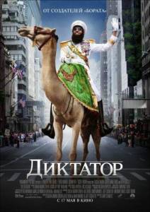 Диктатор (фильм 2012)
