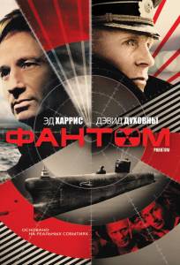 Фантом (фильм 2012)