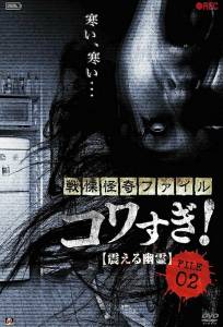 Ужасающие материалы, файл 2: Дрожащий призрак (фильм 2012)