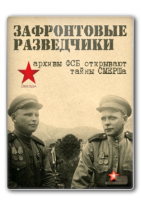 Зафронтовые разведчики (сериал 2012)