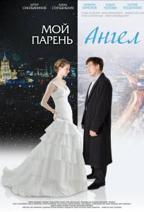 Мой парень - ангел (фильм 2012)