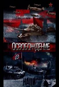 Освобождение (сериал 2012)