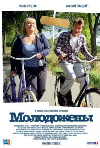 Молодожены (фильм 2012)