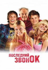 Последний звонок (фильм 2012)