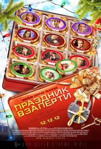 Праздник взаперти (фильм 2012)
