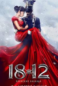1812: Уланская баллада (фильм 2012)