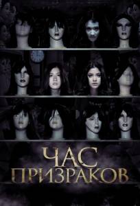 Час призраков (фильм 2012)