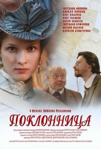 Поклонница (фильм 2012)